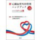 新 心臓血管外科管理ハンドブック―ハートチーム編 改訂第3版 [単行本]