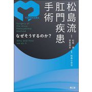松島流肛門疾患手術―なぜそうするのか? [単行本]