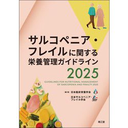 サルコペニア・フレイルに関する栄養管理ガイドライン〈2025〉 [単行本]