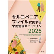 サルコペニア・フレイルに関する栄養管理ガイドライン〈2025〉 [単行本]