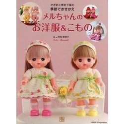 かぎ針と棒針で編む季節できせかえ メルちゃんのお洋服&こもの [単行本]