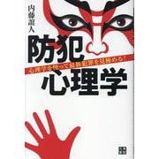 犯罪に遭わない防犯心理学 [単行本]