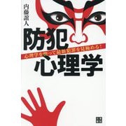 防犯心理学―心理学を使って最新犯罪を見極める! [単行本]