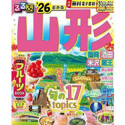 るるぶ山形 鶴岡 酒田 米沢 蔵王'26(るるぶ情報版) [ムックその他]