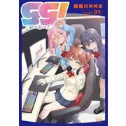 ｇｇ！　１(まんがタイムKRコミックス－フォワードコミックス) [コミック]