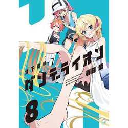城下町のダンデライオン　８(まんがタイムKRコミックス) [コミック]