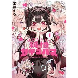 江口さんちの純情サキュバス　１(まんがタイムKRコミックス) [コミック]