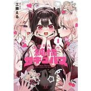 江口さんちの純情サキュバス　１(まんがタイムKRコミックス) [コミック]
