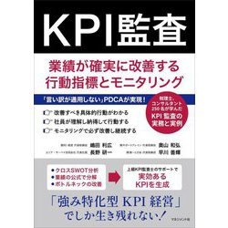KPI監査―業績が確実に改善する行動指標とモニタリング [単行本]
