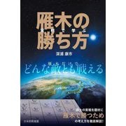 実戦で学ぶ雁木の勝ち方 [単行本]