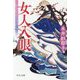 女人入眼(中公文庫) [文庫]