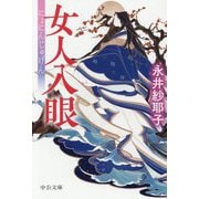 女人入眼(中公文庫) [文庫]