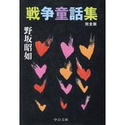 戦争童話集 完全版 (中公文庫) [文庫]