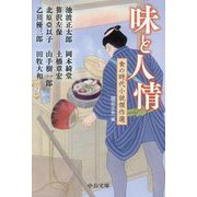 味と人情―食の時代小説傑作選(中公文庫) [文庫]