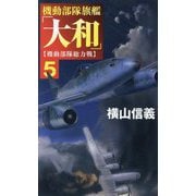 機動部隊旗艦「大和」〈5〉機動部隊総力戦(C・NOVELS) [新書]