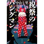 祝祭のハングマン(文春文庫) [文庫]