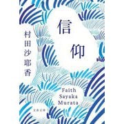 信仰(文春文庫) [文庫]