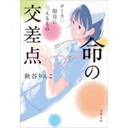 命の交差点―ナースの卯月に視えるもの〈3〉(文春文庫) [文庫]