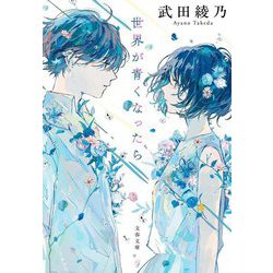 世界が青くなったら(文春文庫) [文庫]