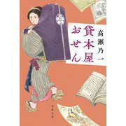 貸本屋おせん(文春文庫) [文庫]