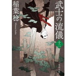 武士の流儀〈12〉(文春文庫) [文庫]
