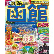 るるぶ函館五稜郭'26超ちいサイズ(るるぶ情報版 小型) [ムックその他]