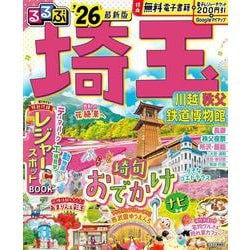 るるぶ埼玉 川越 秩父 鉄道博物館'26(るるぶ情報版) [ムックその他]