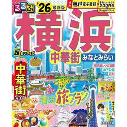 るるぶ横浜 中華街 みなとみらい'26超ちいサイズ(るるぶ情報版 小型) [ムックその他]