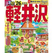 るるぶ軽井沢'26(るるぶ情報版) [ムックその他]