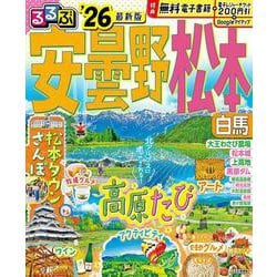るるぶ安曇野 松本 白馬'26(るるぶ情報版) [ムックその他]