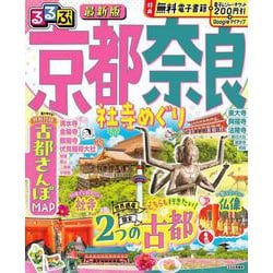 るるぶ京都 奈良 社寺めぐり(るるぶ情報版) [ムックその他]