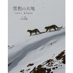 雪豹の大地―スピティ、冬に生きる [単行本]