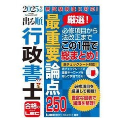 出る順行政書士最重要論点250〈2025年版〉(出る順行政書士シリーズ) [全集叢書]