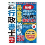 出る順行政書士最重要論点250〈2025年版〉(出る順行政書士シリーズ) [全集叢書]
