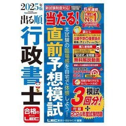 出る順行政書士当たる!直前予想模試〈2025年版〉(出る順行政書士シリーズ) [全集叢書]