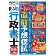 出る順行政書士当たる!直前予想模試〈2025年版〉(出る順行政書士シリーズ) [全集叢書]