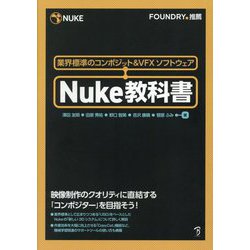 Nuke教科書―業界標準のコンポジット&VFXソフトウェア [単行本]
