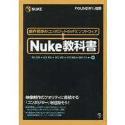 Nuke教科書―業界標準のコンポジット&VFXソフトウェア [単行本]