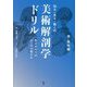 知る・見る・描くの美術解剖学ドリル―骨がわかればポーズが描ける 骨・男性編 [単行本]
