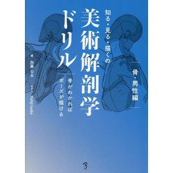 知る・見る・描くの美術解剖学ドリル―骨がわかればポーズが描ける 骨・男性編 [単行本]