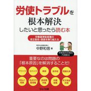 労使トラブルを根本解決したいと思ったら読む本―労働基準監督署の是正勧告・調査を乗り越える [単行本]
