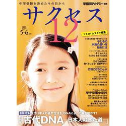 中学受験　サクセス12　5・6月号　2025<5・6月号> [単行本]