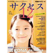 中学受験　サクセス12　5・6月号　2025<5・6月号> [単行本]
