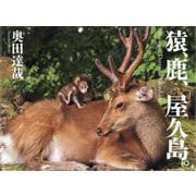 猿、鹿、屋久島。 [単行本]
