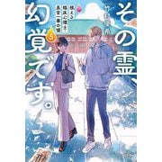 その霊、幻覚です。 視える臨床心理士・泉宮一華の噓5（文春文庫） [文庫]