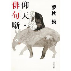 仰天・俳句噺(文春文庫) [文庫]