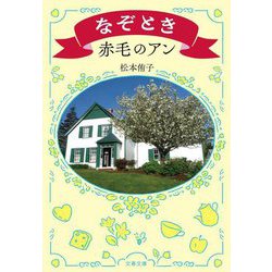 なぞとき赤毛のアン(文春文庫) [文庫]