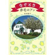 なぞとき赤毛のアン(文春文庫) [文庫]