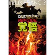 覚悟(文春文庫) [文庫]