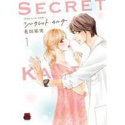 プライベート・ドクター　シークレット・カルテ　1<1>(ＭＩＵ恋愛ＭＡＸＣＯＭＩＣＳ) [コミック]